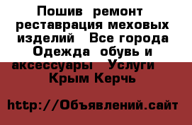 Пошив, ремонт, реставрация меховых изделий - Все города Одежда, обувь и аксессуары » Услуги   . Крым,Керчь